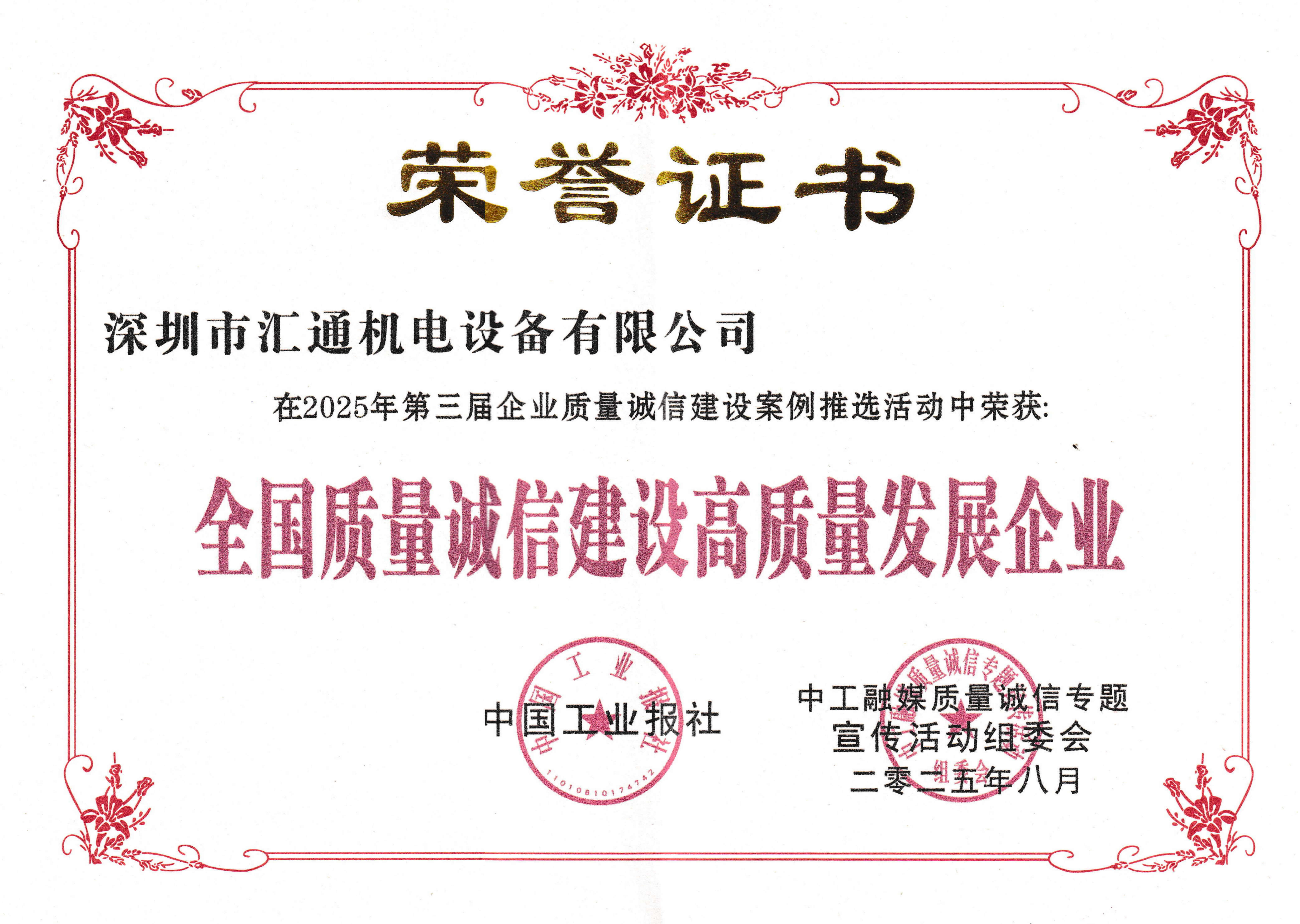 2025第三届全国质量诚信建设告知发展企业